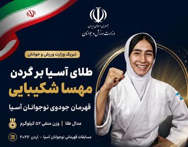  پیام وزارت ورزش و جوانان پس از مدال طلای مهسا شکیبایی