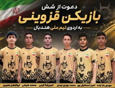  دعوت از ۶ هندبالیست قزوینی به اردوی تیم ملی جوانان