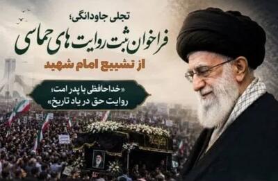  فراخوان ثبت روایت‌های حماسی از تشییع امام شهید در واحد تهران غرب
