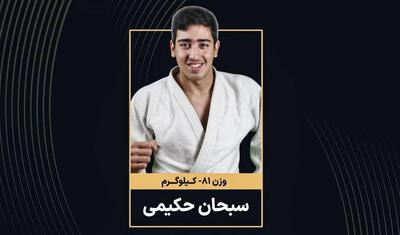  جودو نوجوانان قهرمانی آسیا/ حکیمی طلایی شد، نوین برنز گرفت