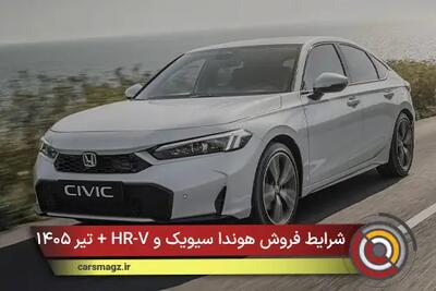  شرایط فروش هوندا سیویک و HR-V + تیر ۱۴۰۵