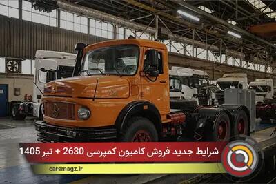  شرایط جدید فروش کامیون کمپرسی 2630 + تیر 1405