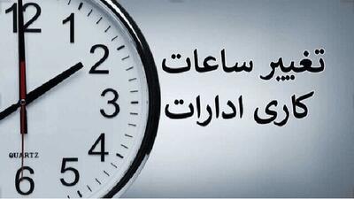 نحوه فعالیت ادارات هرمزگان در روز شنبه ۲۷ تیر ۱۴۰۵ اعلام شد