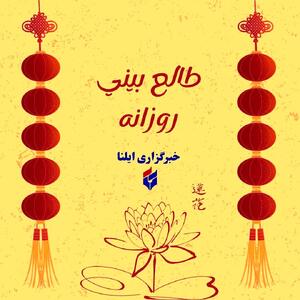 طالع بینی متولدین ۲۶ تیر