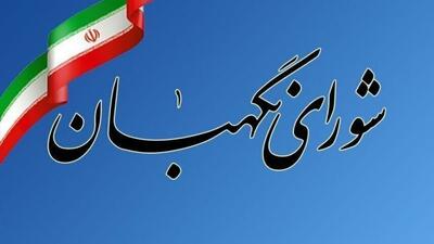  تاکید شورای نگهبان بر صیانت از اسلامیت و جمهوریت نظام در سالروز تاسیس این نهاد