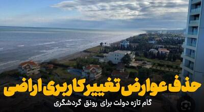 فیلم | حذف عوارض تغییر کاربری اراضی ، گام تازه دولت برای رونق سرمایه گذاری گردشگری