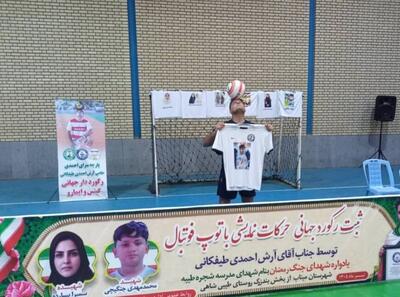  ورزشکار مینابی رکورد جهانی کنترل توپ روی پیشانی را شکست