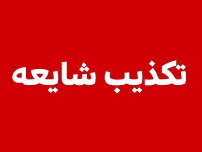  تسنیم: انفجار و حمله جنگنده‌های آمریکایی به زاهدان صحت ندارد