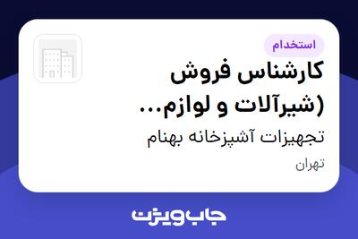  استخدام کارشناس فروش (شیرآلات و لوازم آشپزخانه) در تجهیزات آشپزخانه بهنام
