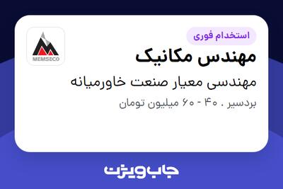  استخدام مهندس مکانیک - آقا در مهندسی معیار صنعت خاورمیانه