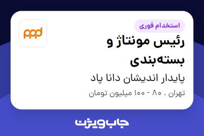  استخدام رئیس مونتاژ و بسته‌بندی در پایدار اندیشان دانا پاد