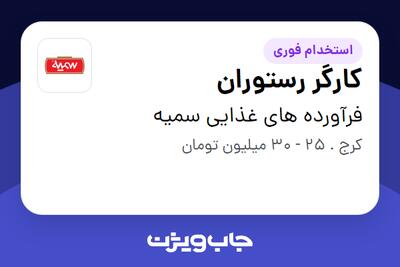  استخدام کارگر رستوران در فرآورده های غذایی سمیه