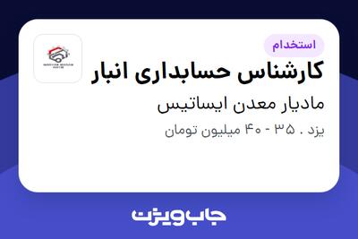  استخدام کارشناس حسابداری انبار در مادیار معدن ایساتیس