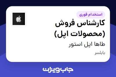 استخدام کارشناس فروش (محصولات اپل) در طاها اپل استور