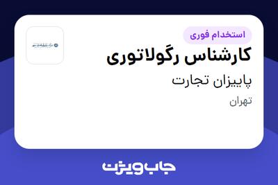 استخدام کارشناس رگولاتوری در پاییزان تجارت