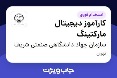  استخدام کارآموز دیجیتال مارکتینگ در سازمان جهاد دانشگاهی صنعتی شریف