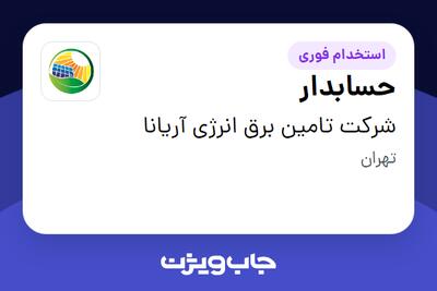  استخدام حسابدار - خانم در شرکت تامین برق انرژی آریانا