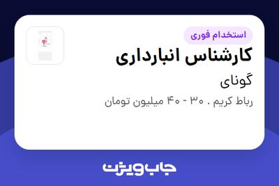 استخدام کارشناس انبارداری در گونای