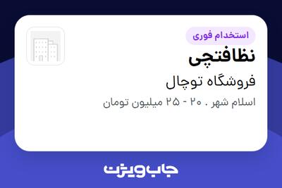  استخدام نظافتچی - آقا در فروشگاه توچال