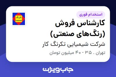  استخدام کارشناس فروش (رنگ‌های صنعتی) در شرکت شیمیایی تکرنگ کار