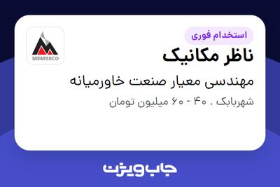  استخدام ناظر مکانیک - آقا در مهندسی معیار صنعت خاورمیانه