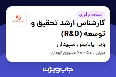  استخدام کارشناس ارشد تحقیق و توسعه (R D) در ویرا پالایش سپیدان