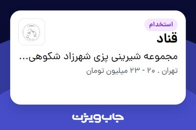 استخدام قناد در مجموعه شیرینی پزی شهرزاد شکوهی وند