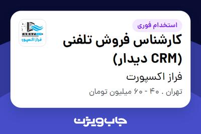  استخدام کارشناس فروش تلفنی (CRM دیدار) - خانم در فراز اکسپورت