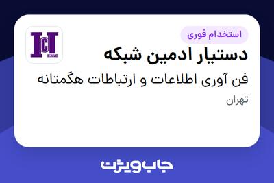  استخدام دستیار ادمین شبکه در فن آوری اطلاعات و ارتباطات هگمتانه