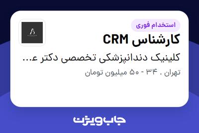  استخدام کارشناس CRM - خانم در کلینیک دندانپزشکی تخصصی دکتر عشقی قدیری