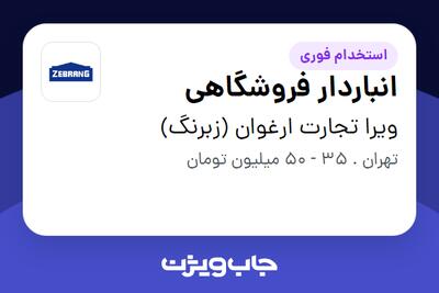  استخدام انباردار فروشگاهی در ویرا تجارت ارغوان (زبرنگ)