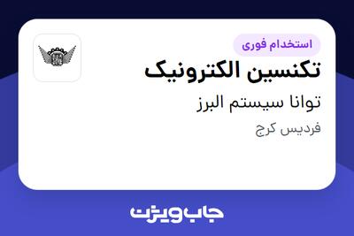  استخدام تکنسین الکترونیک در توانا سیستم البرز