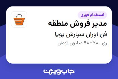  استخدام مدیر فروش منطقه در فن اوران سپارش پویا