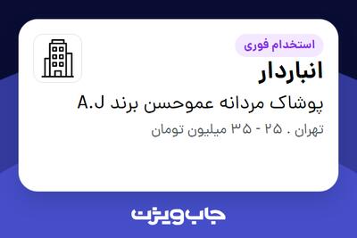  استخدام انباردار در پوشاک مردانه عموحسن برند A.J