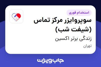  استخدام سوپروایزر مرکز تماس (شیفت شب) - خانم در زندگی برتر اکسین