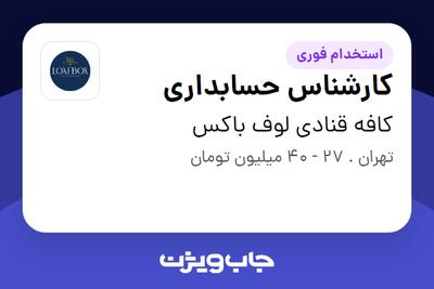 استخدام کارشناس حسابداری در کافه قنادی لوف باکس
