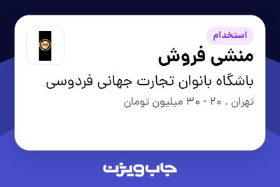  استخدام منشی فروش - خانم در باشگاه بانوان تجارت جهانی فردوسی