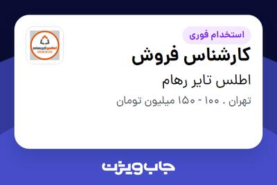  استخدام کارشناس فروش در اطلس تایر رهام