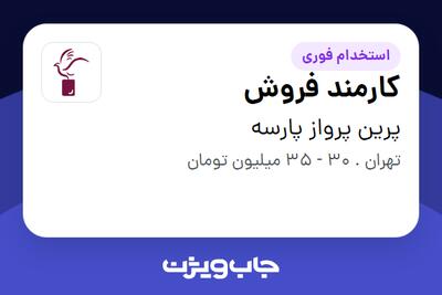  استخدام کارمند فروش در پرین پرواز پارسه