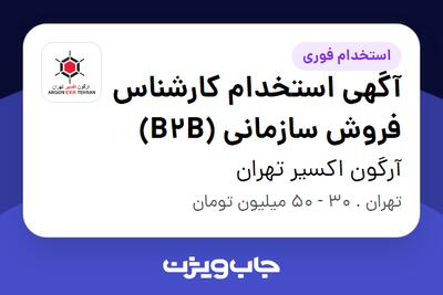  استخدام آگهی استخدام کارشناس فروش سازمانی (B2B) در آرگون اکسیر تهران