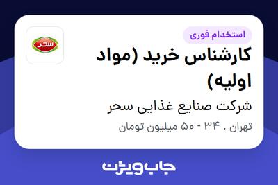 استخدام کارشناس خرید (مواد اولیه) در شرکت صنایع غذایی سحر