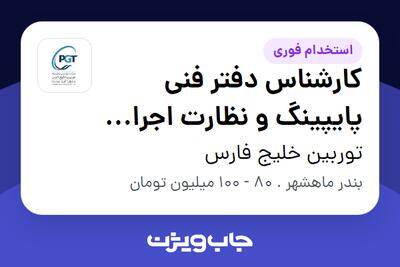 استخدام کارشناس دفتر فنی پایپینگ و نظارت اجرا (MC) در توربین خلیج فارس