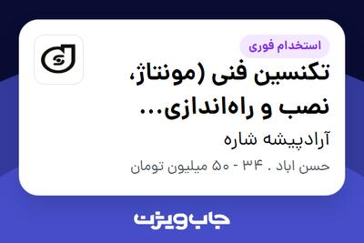 استخدام تکنسین فنی (مونتاژ، نصب و راهاندازی پمپهای صنعتی) - آقا در آرادپیشه شاره