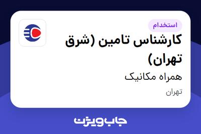  استخدام کارشناس تامین (شرق تهران) - آقا در همراه مکانیک