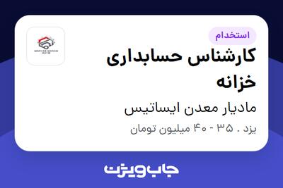  استخدام کارشناس حسابداری خزانه در مادیار معدن ایساتیس