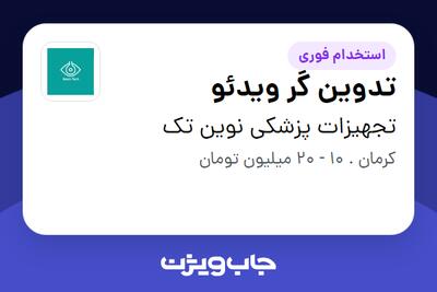 استخدام تدوین گر ویدئو در تجهیزات پزشکی نوین تک