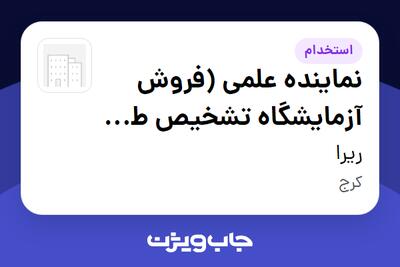  استخدام نماینده علمی (فروش آزمایشگاه تشخیص طبی - Mega Lab) در ریرا