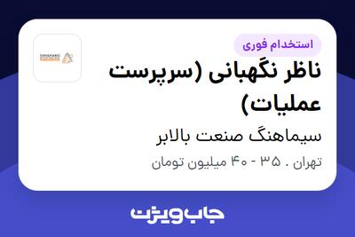  استخدام ناظر نگهبانی (سرپرست عملیات) - آقا در سیماهنگ صنعت بالابر