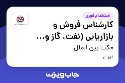 استخدام کارشناس فروش و بازاریابی (نفت، گاز و پتروشیمی) در مکث بین الملل