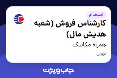  استخدام کارشناس فروش (شعبه هدیش مال) - آقا در همراه مکانیک